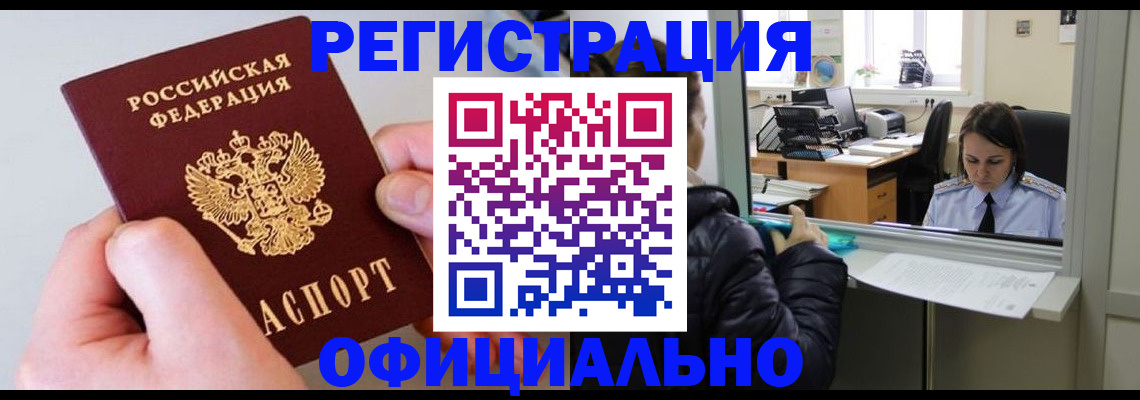 временная прописка в Курске